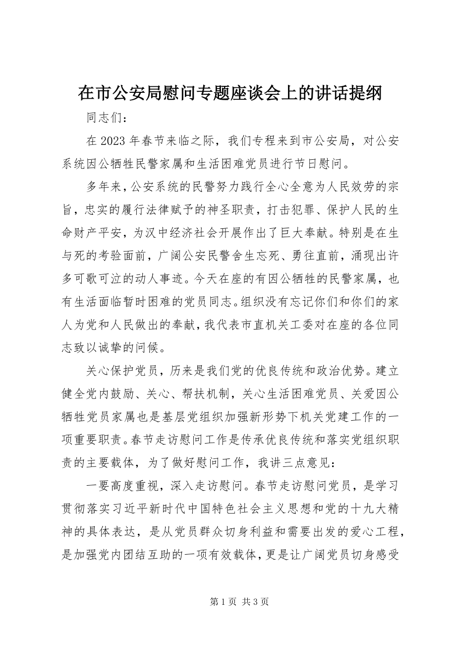 2023年在市公安局慰问专题座谈会上的致辞提纲.docx_第1页