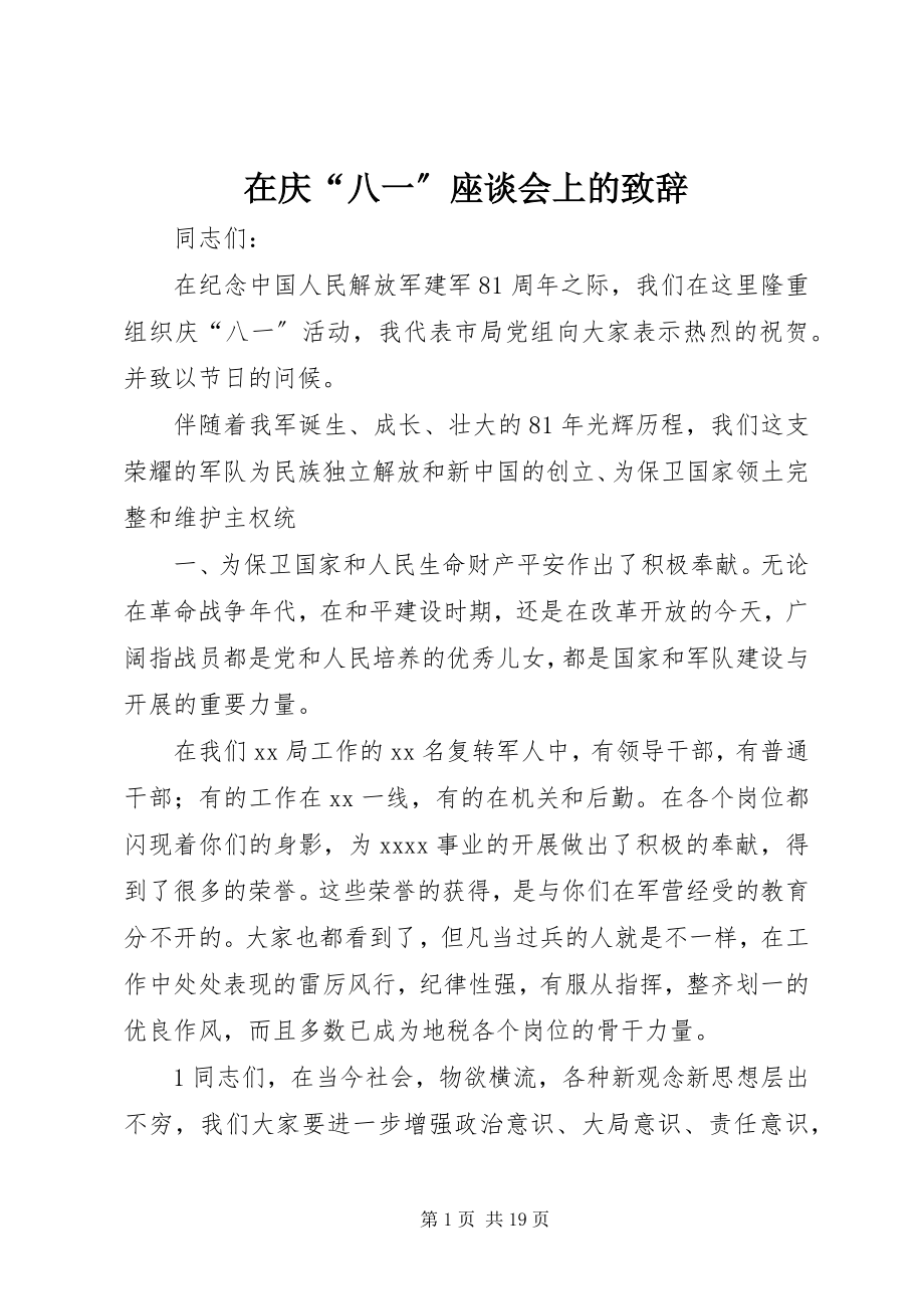 2023年在庆“八一”座谈会上的致辞.docx_第1页