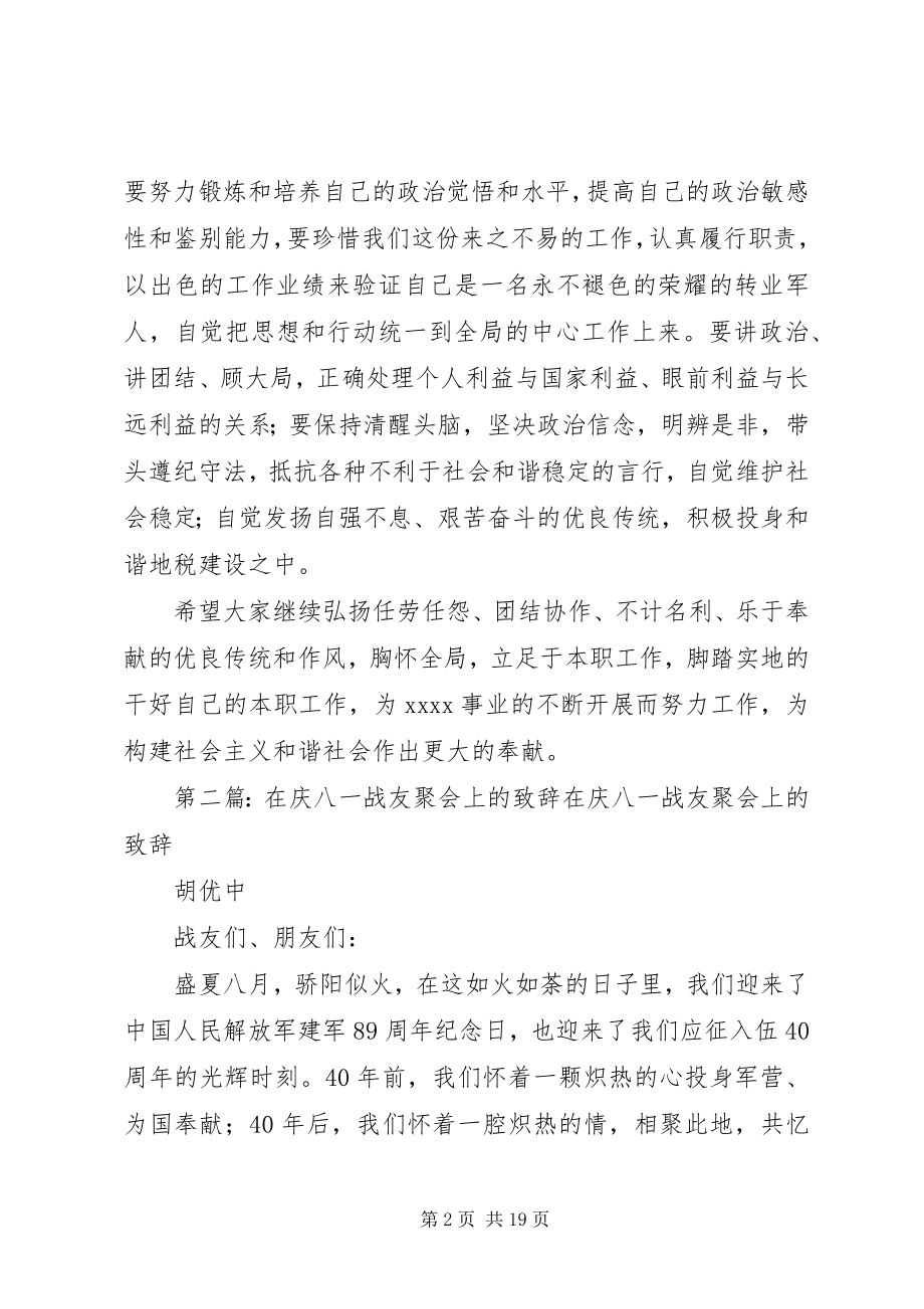 2023年在庆“八一”座谈会上的致辞.docx_第2页