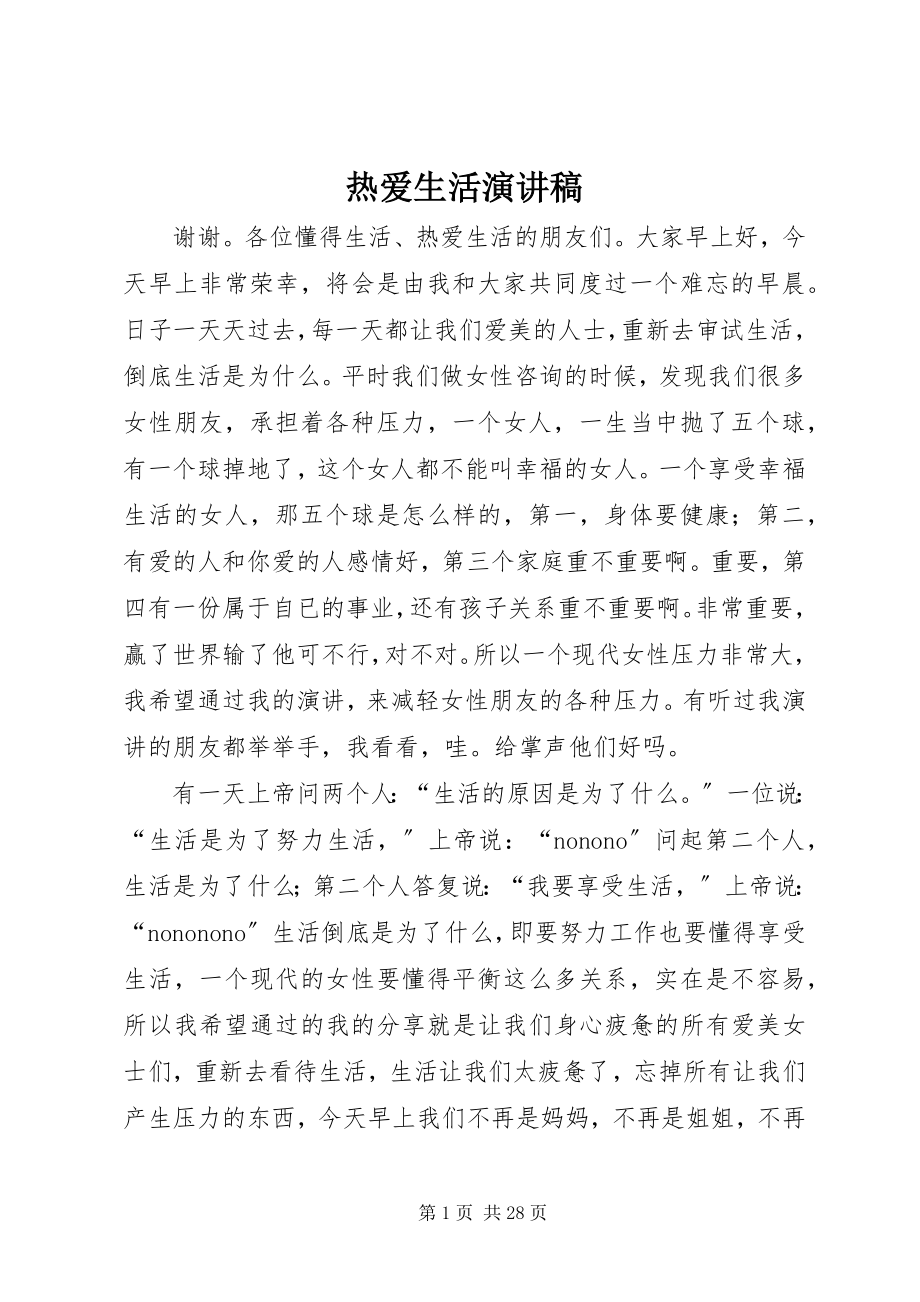 2023年热爱生活演讲稿.docx_第1页