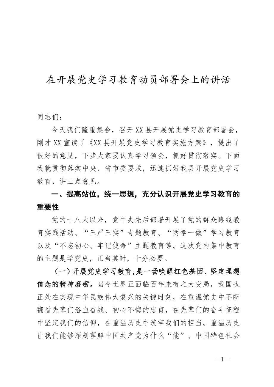 在开展党史学习教育动员部署会上的讲话.doc_第1页