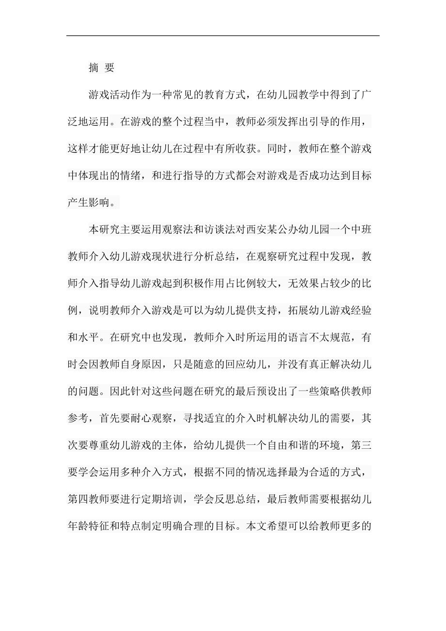 教师介入幼儿游戏的现状分析研究 学前教育专业.docx_第1页