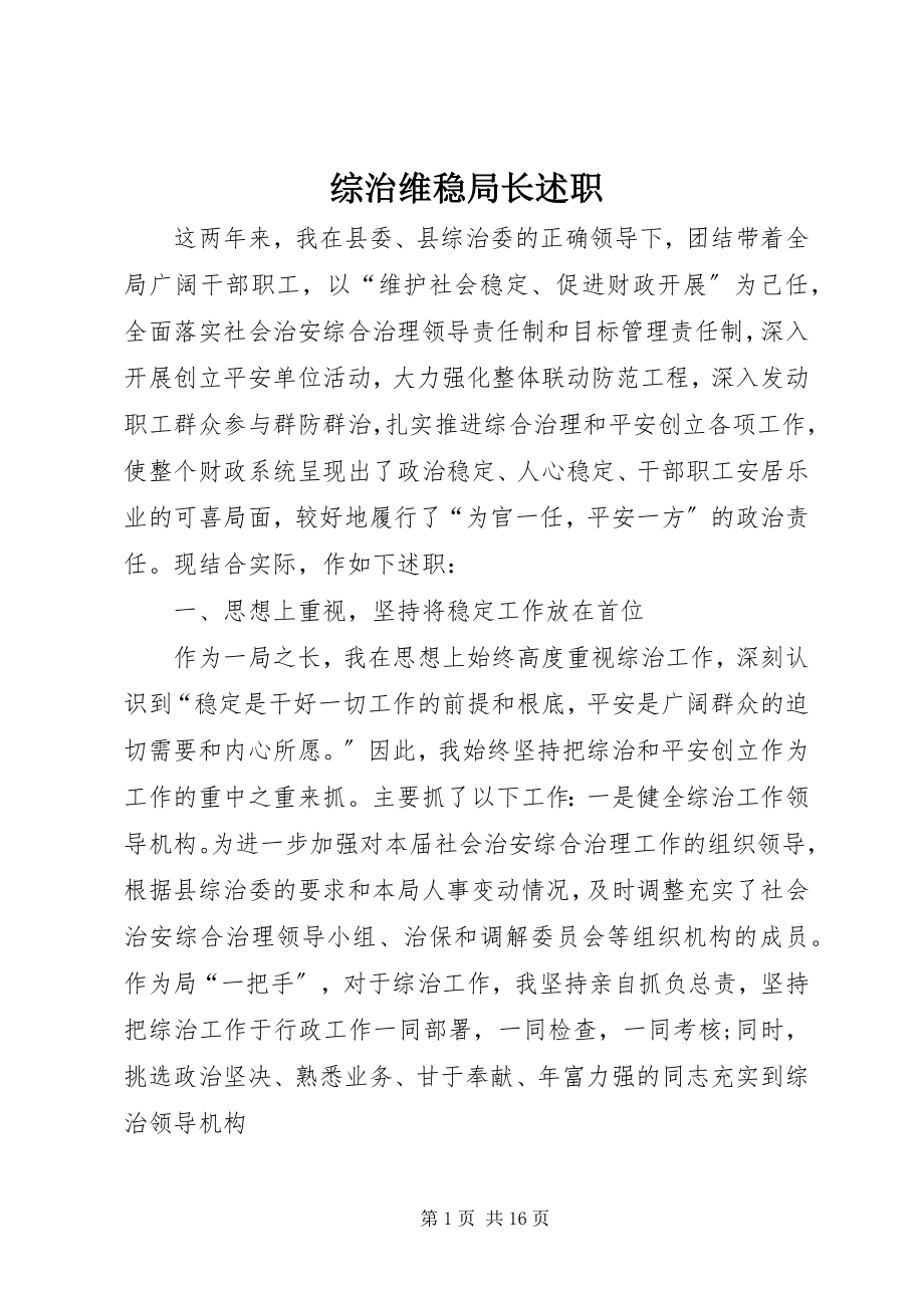 2023年综治维稳局长述职.docx_第1页