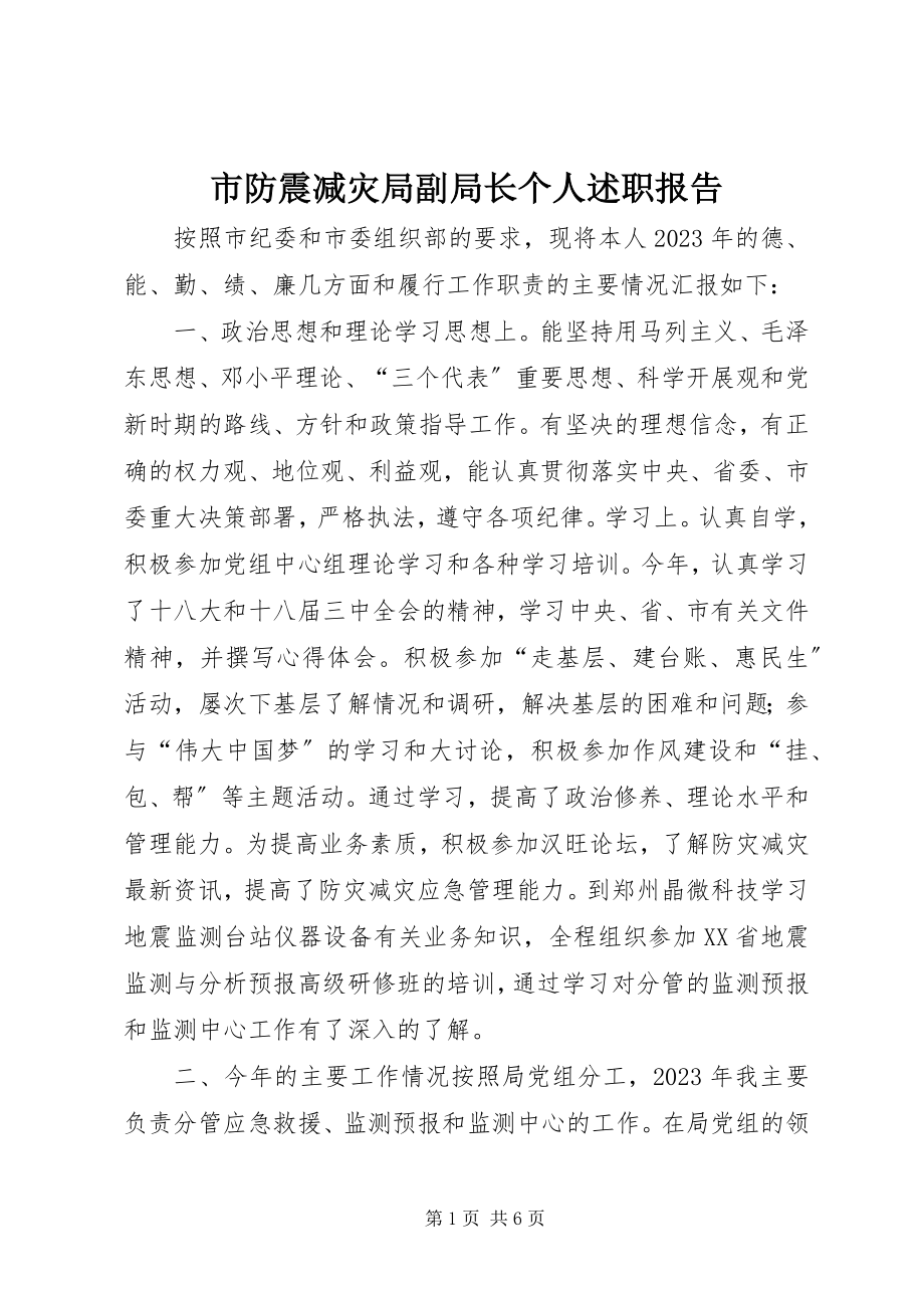 2023年市防震减灾局副局长个人述职报告.docx_第1页