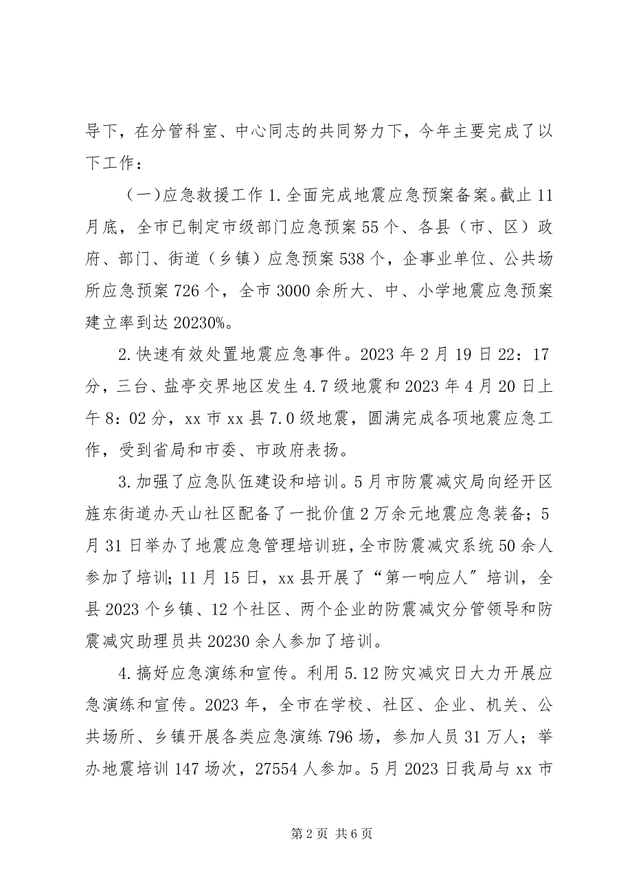 2023年市防震减灾局副局长个人述职报告.docx_第2页