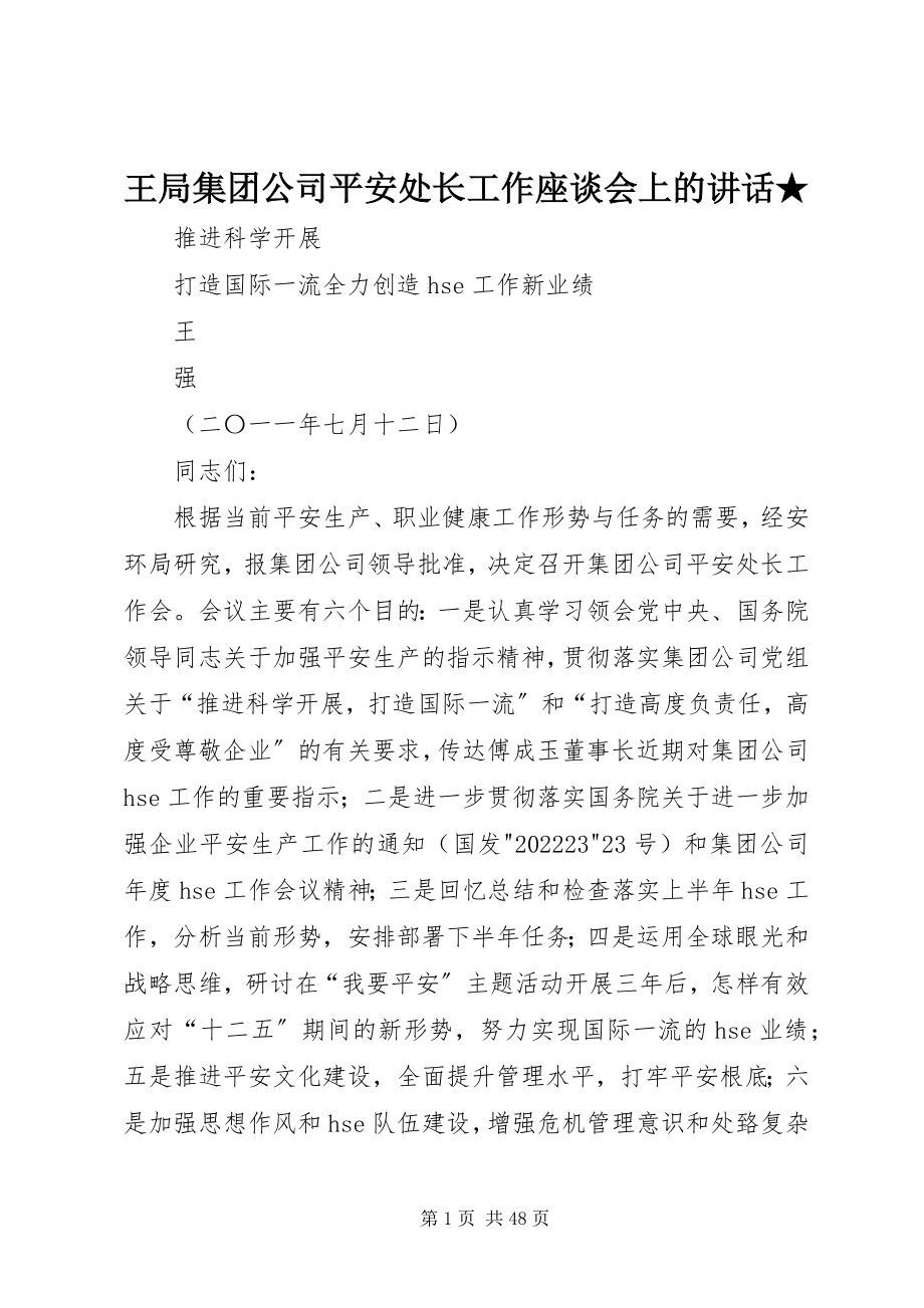 2023年王局集团公司安全处长工作座谈会上的致辞.docx_第1页