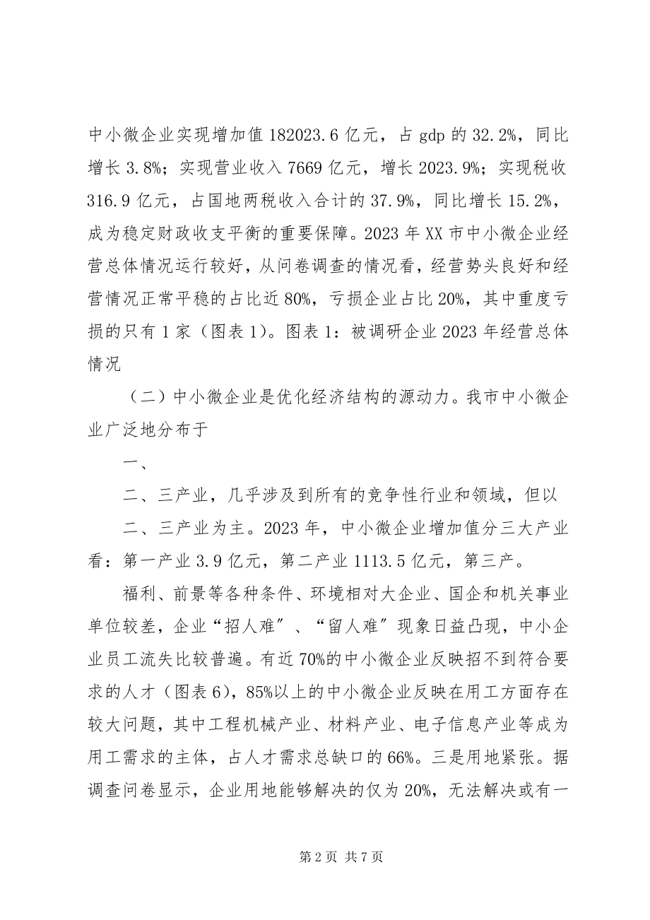 2023年我市中小微企业发展情况的调研报告.docx_第2页