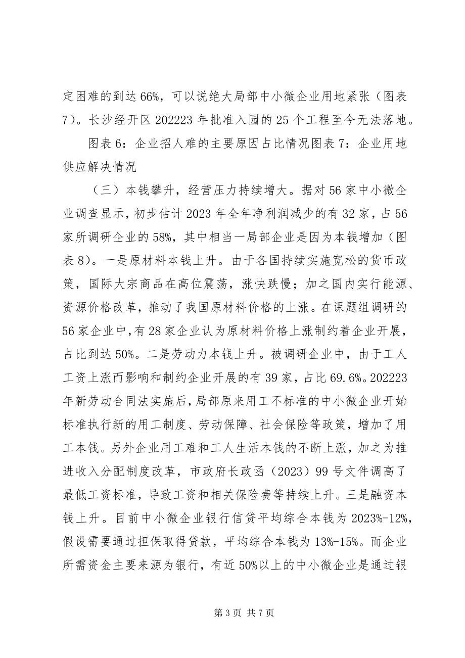 2023年我市中小微企业发展情况的调研报告.docx_第3页