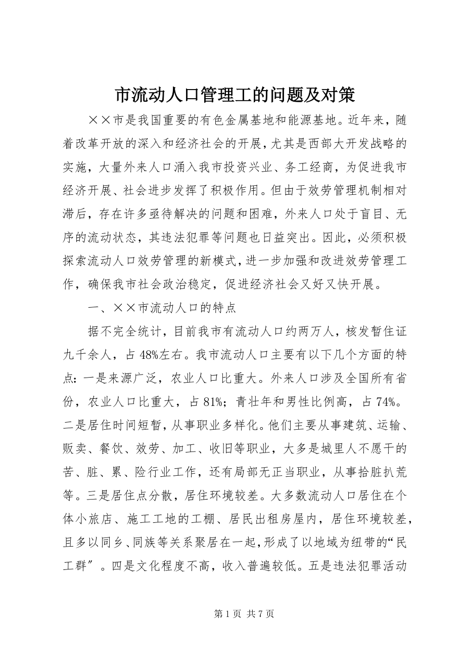 2023年市流动人口管理工的问题及对策.docx_第1页