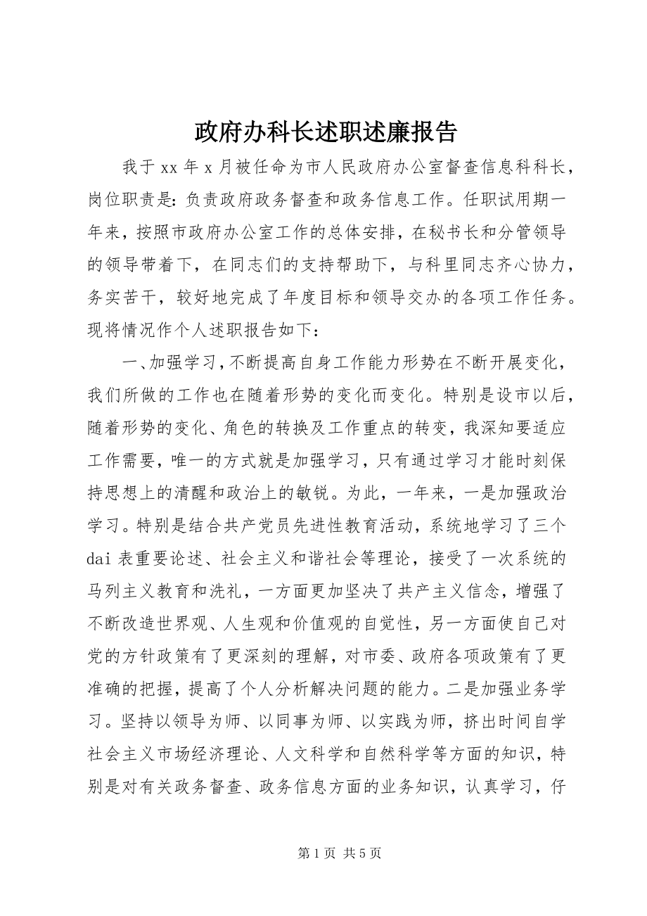 2023年政府办科长述职述廉报告.docx_第1页