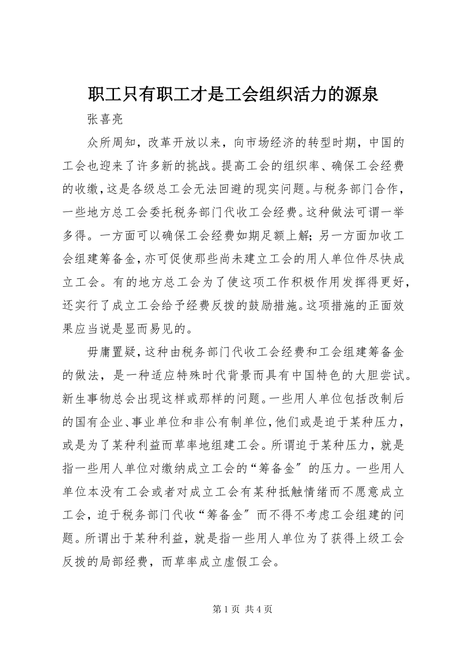 2023年职工只有职工才是工会组织活力的源泉.docx_第1页