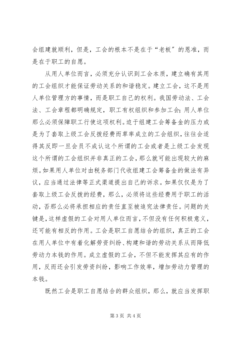 2023年职工只有职工才是工会组织活力的源泉.docx_第3页