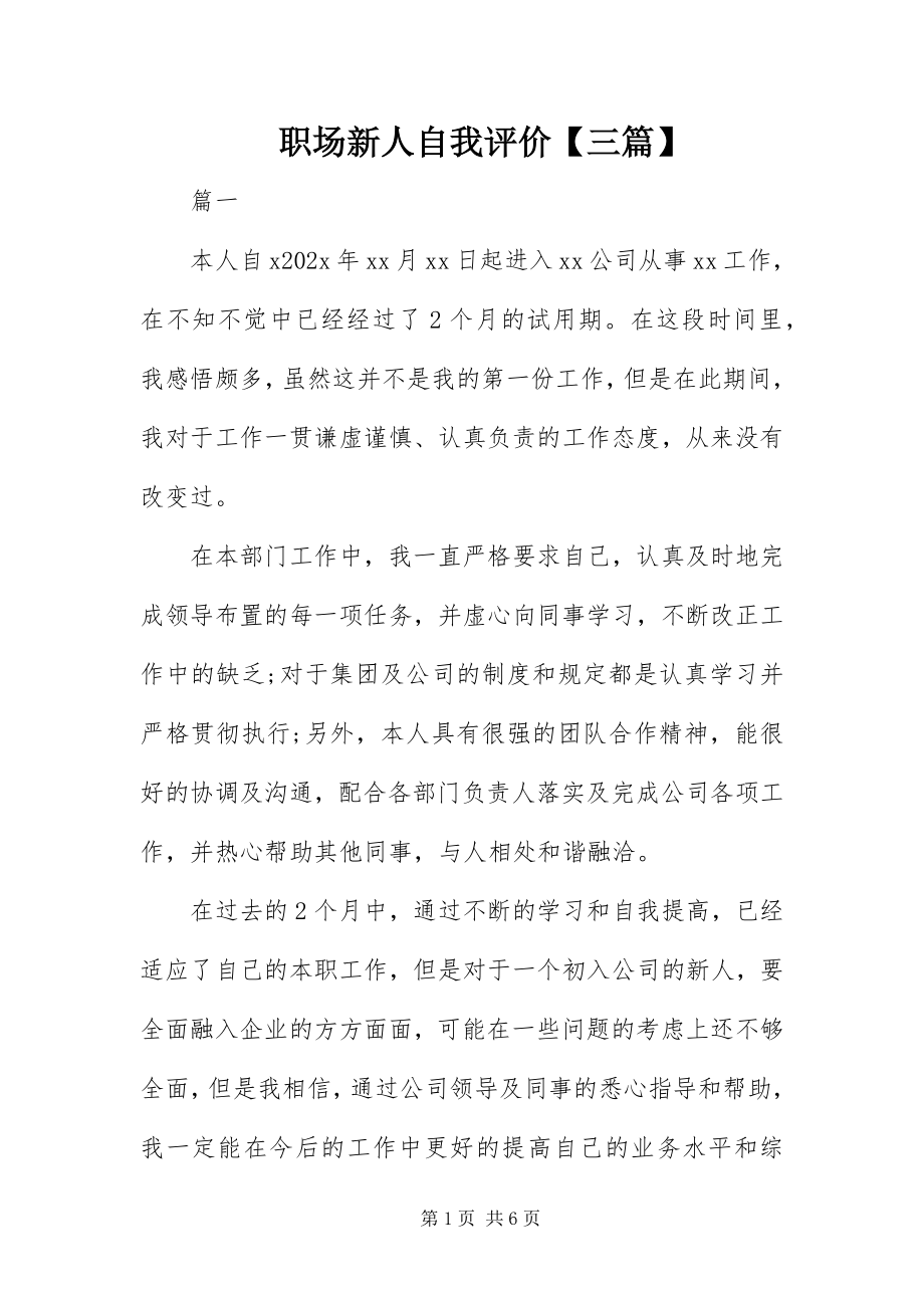 2023年职场新人自我评价三篇.docx_第1页