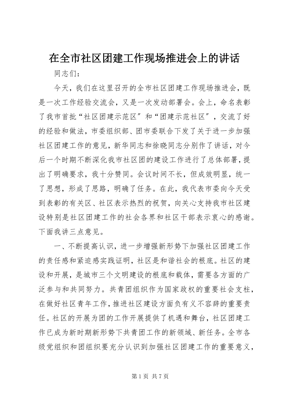 2023年在全市社区团建工作现场推进会上的致辞.docx_第1页