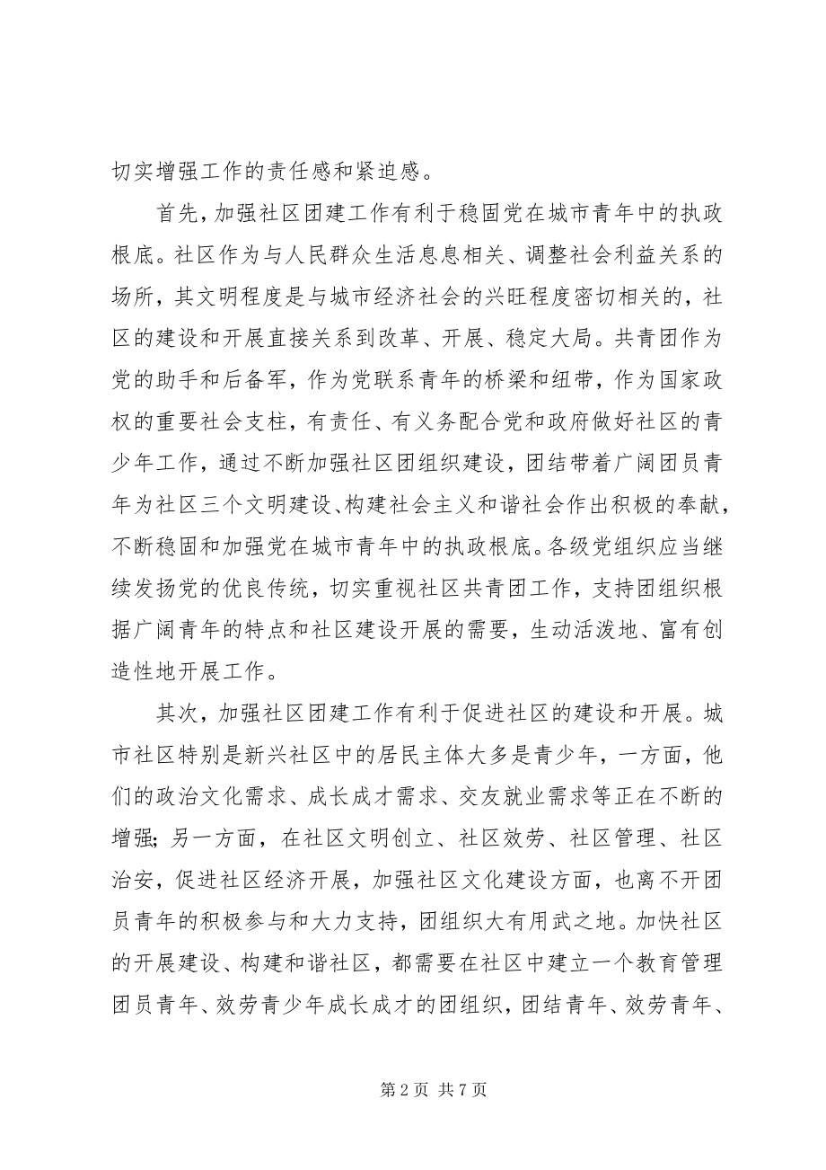 2023年在全市社区团建工作现场推进会上的致辞.docx_第2页