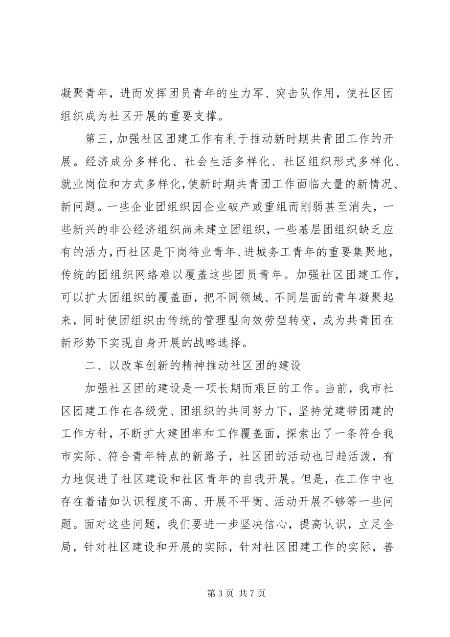 2023年在全市社区团建工作现场推进会上的致辞.docx_第3页