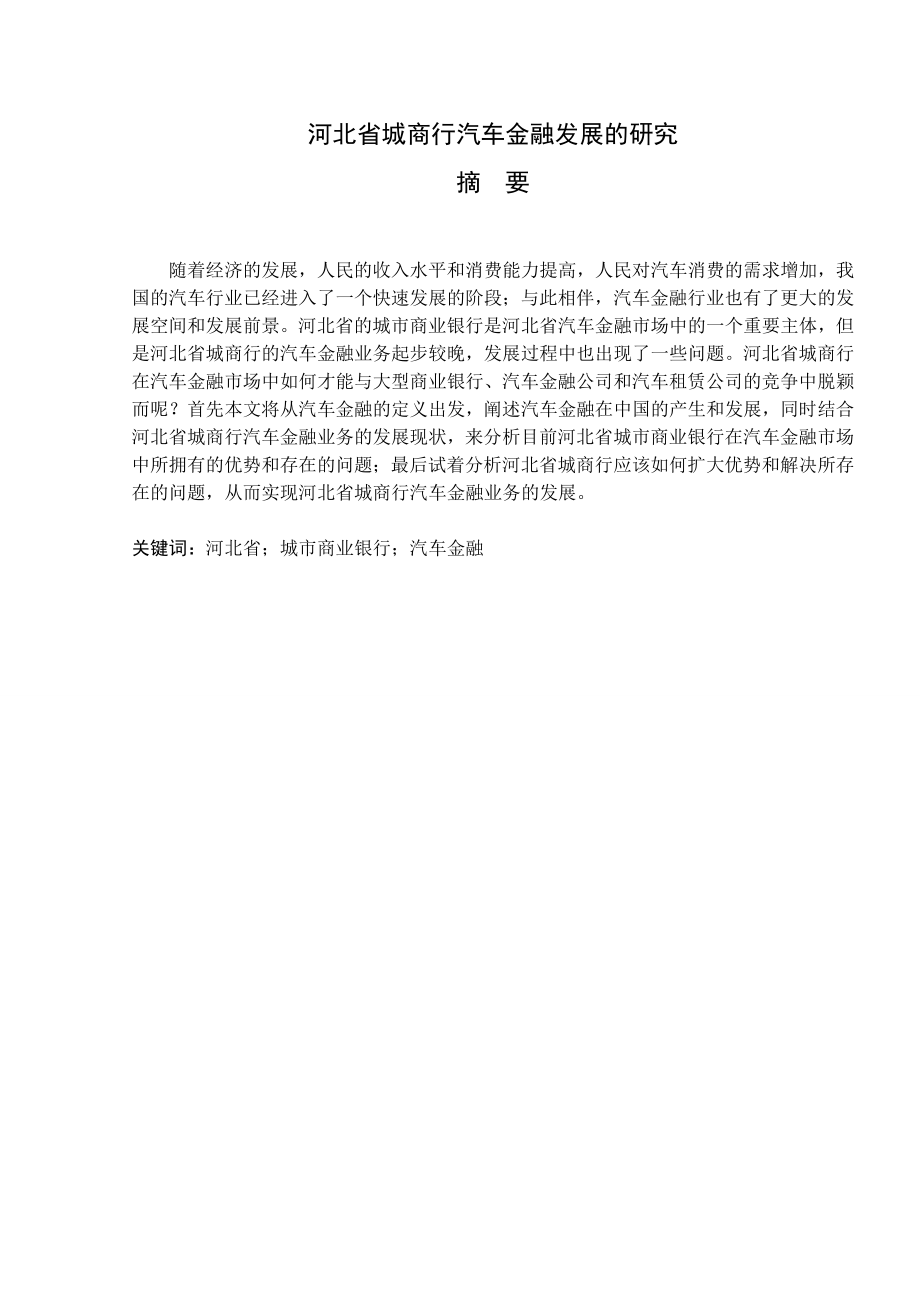 某省城商行汽车金融发展的研究会计学专业.docx_第1页