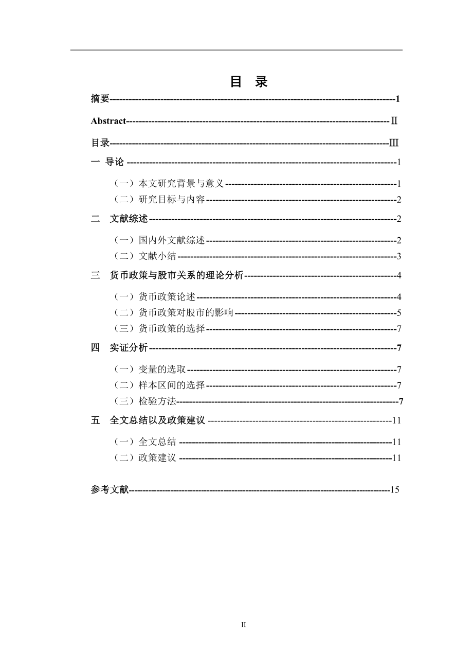 货币政策对股市的影响研究 财务管理专业.doc_第3页