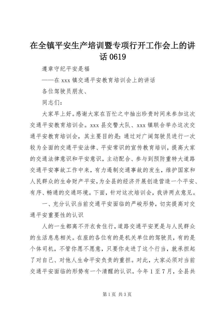 2023年在全镇安全生产培训暨专项行动工作会上的致辞0619.docx_第1页