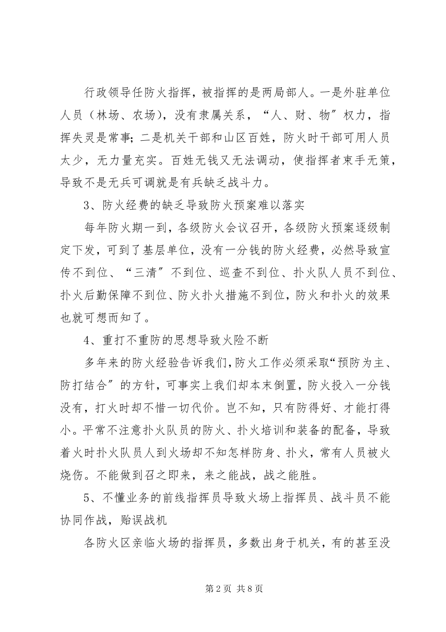 2023年抓好我县防火工作之我见.docx_第2页