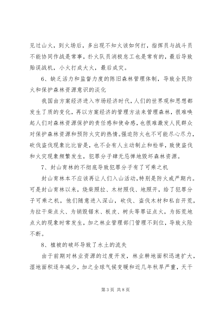 2023年抓好我县防火工作之我见.docx_第3页