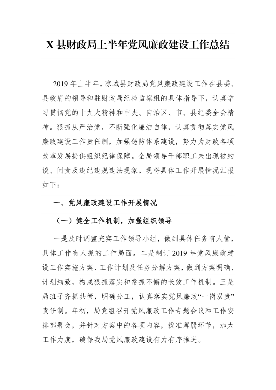 局机关：X县财政局上半年党风廉政建设工作总结.docx_第1页