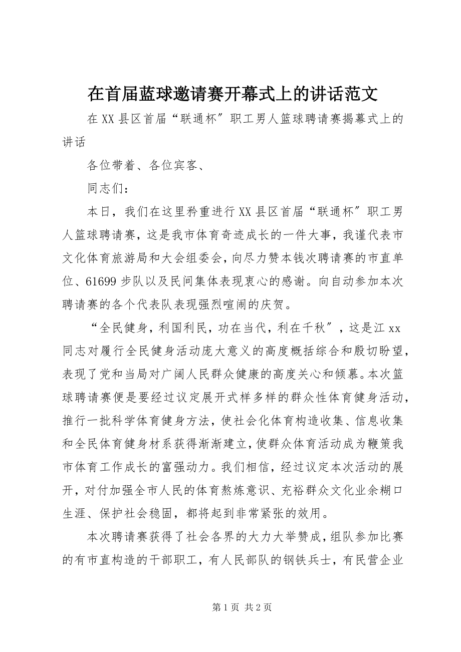 2023年在首届蓝球邀请赛开幕式上的致辞2.docx_第1页