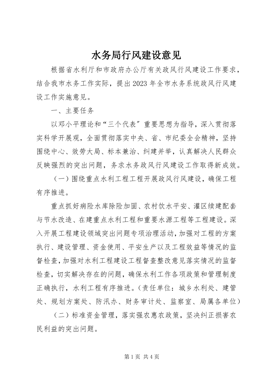 2023年水务局行风建设意见.docx_第1页