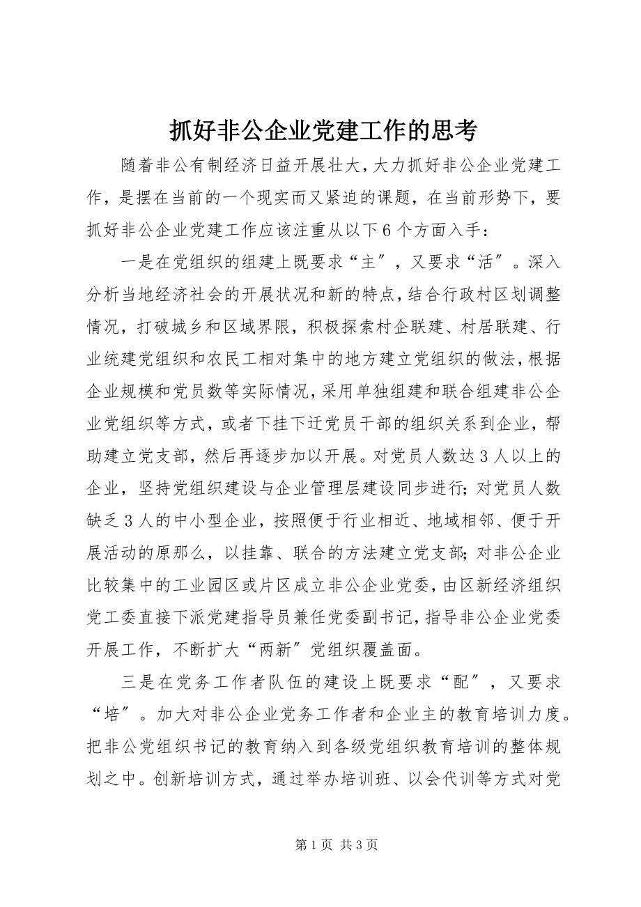 2023年抓好非公企业党建工作的思考.docx_第1页