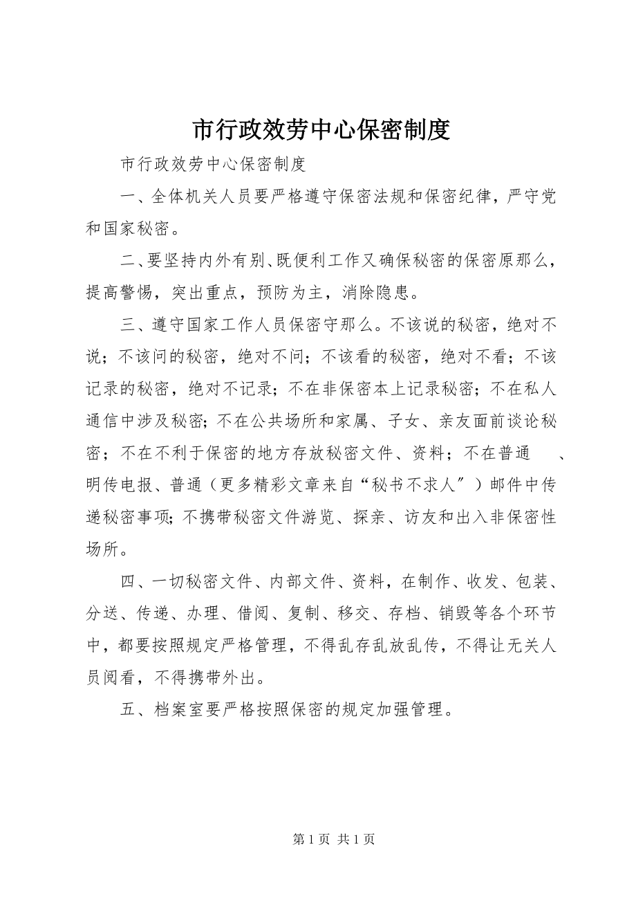 2023年市行政服务中心保密制度.docx_第1页