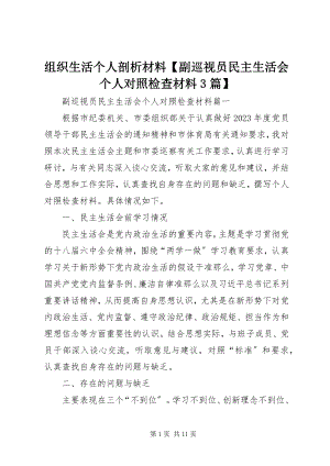 2023年组织生活个人剖析材料副巡视员民主生活会个人对照检查材料3篇.docx