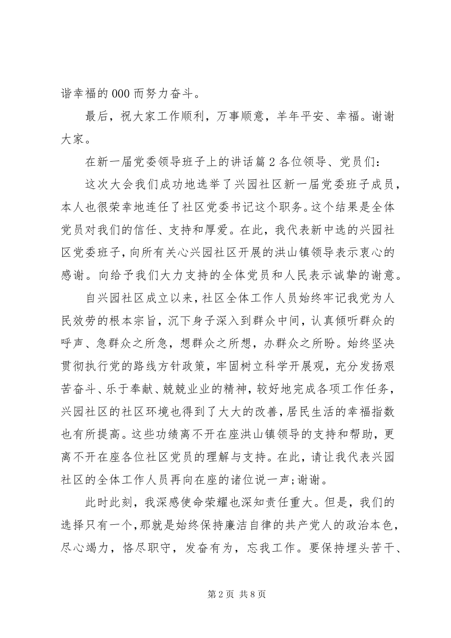 2023年在新一届党委领导班子上的致辞.docx_第2页