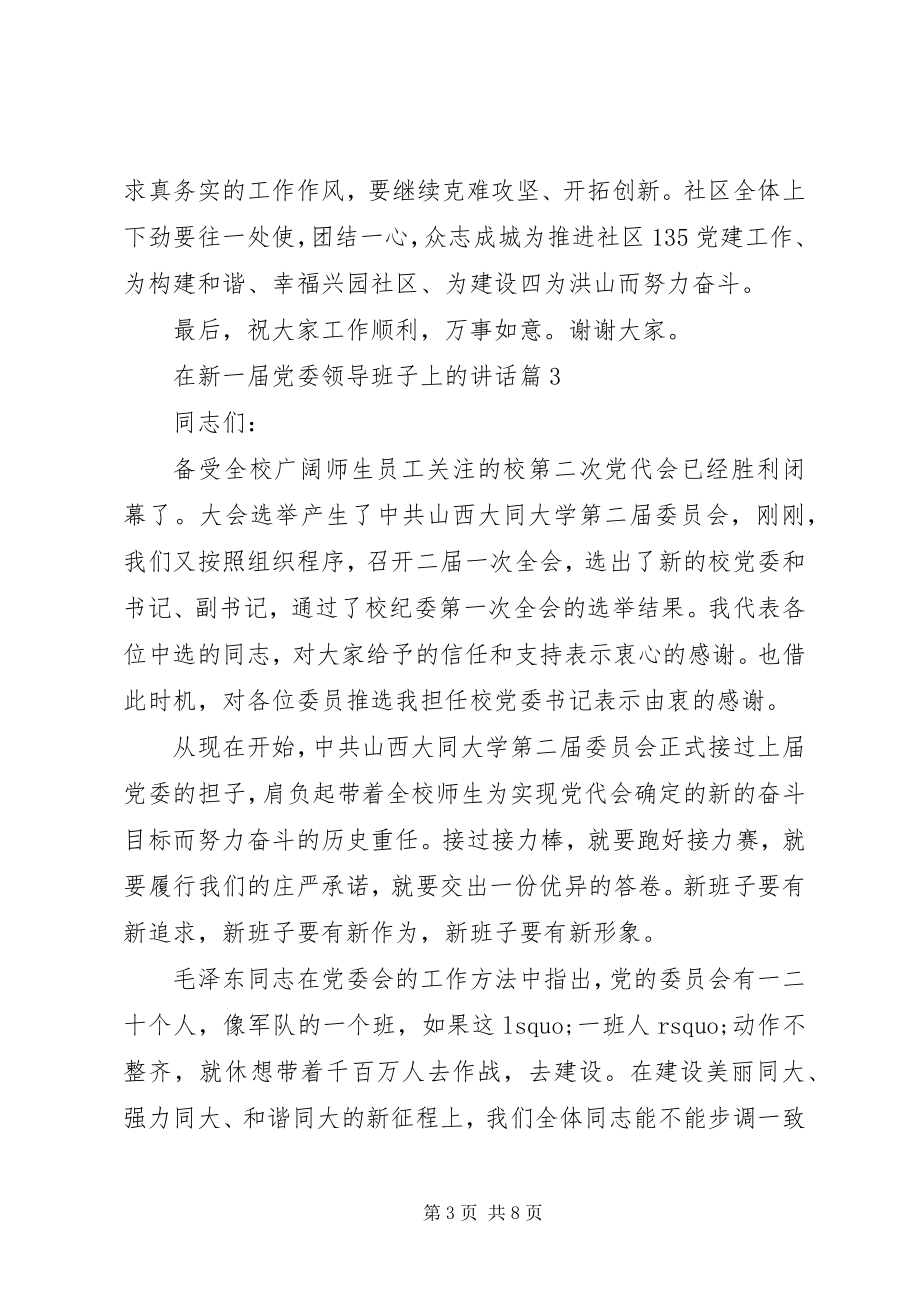 2023年在新一届党委领导班子上的致辞.docx_第3页