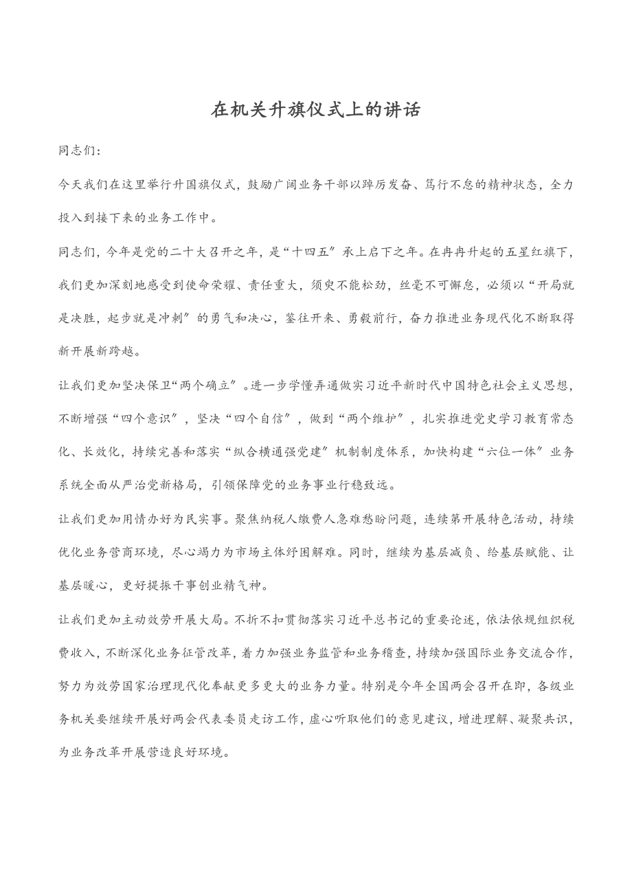 在机关升旗仪式上的讲话.docx_第1页