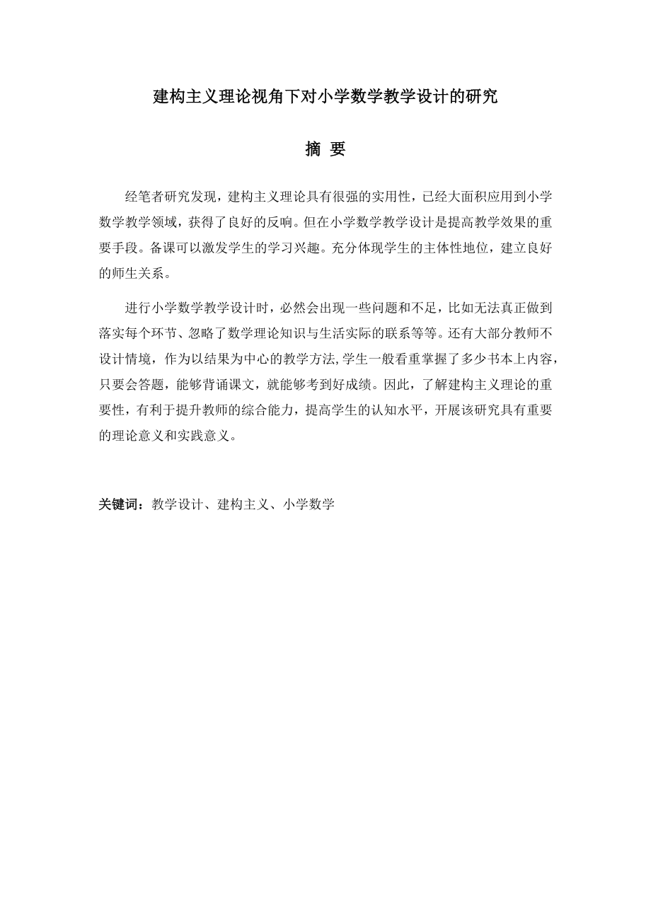 建构主义理论视角下对小学数学教学设计的研究学前教育专业.docx_第1页