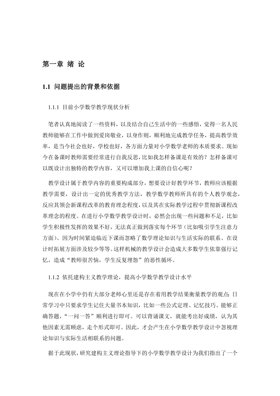 建构主义理论视角下对小学数学教学设计的研究学前教育专业.docx_第3页