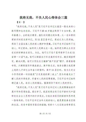 2023年我将无我不负人民心得体会三篇.docx