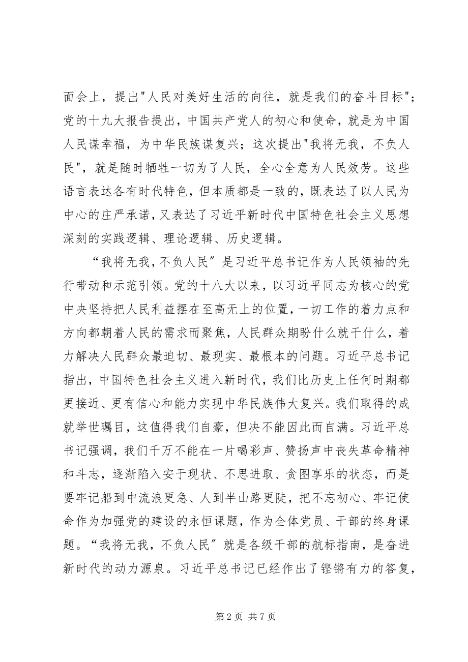 2023年我将无我不负人民心得体会三篇.docx_第2页