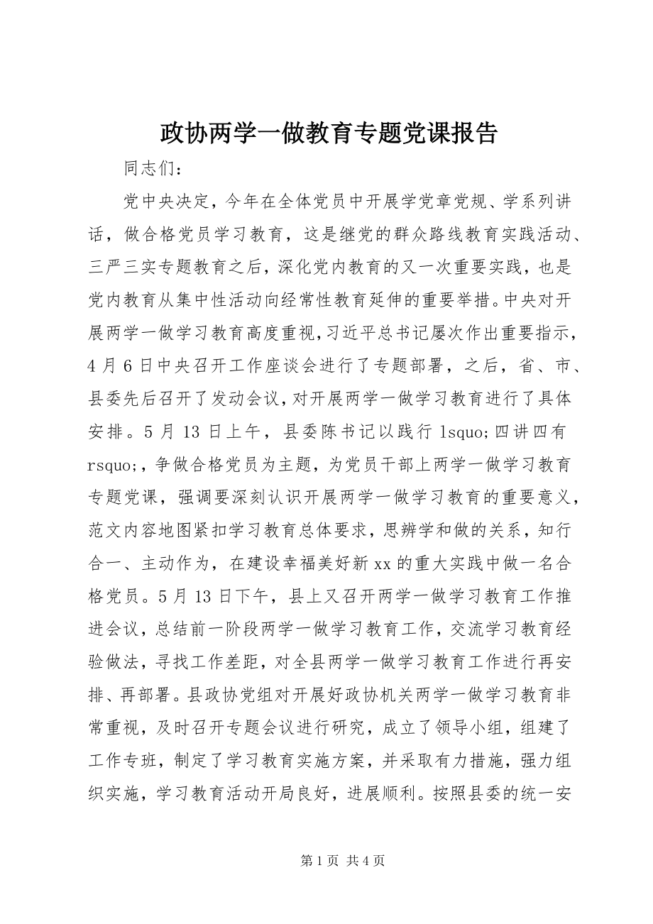 2023年政协两学一做教育专题党课报告.docx_第1页