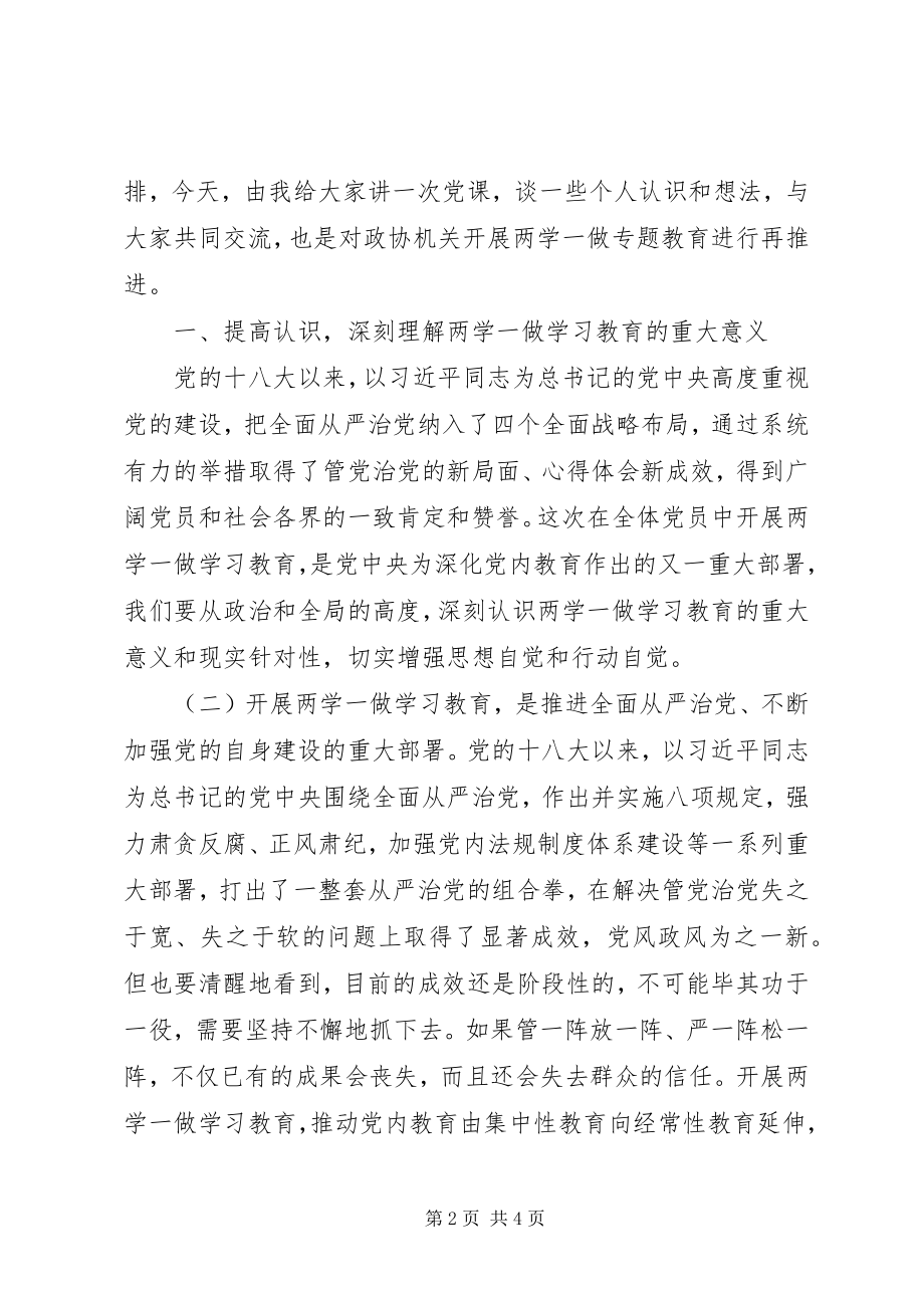 2023年政协两学一做教育专题党课报告.docx_第2页