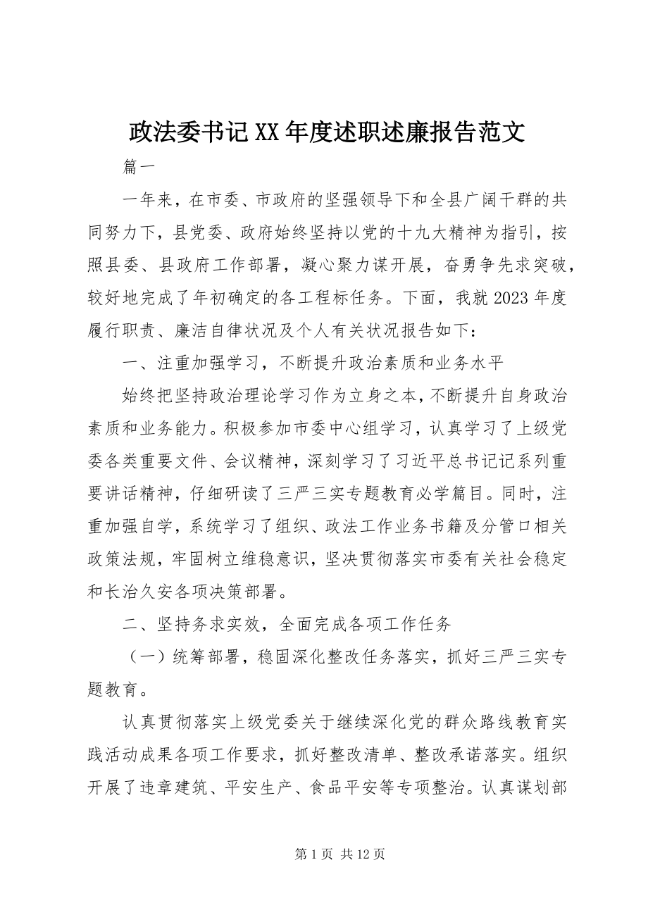 2023年政法委书记度述职述廉报告2.docx_第1页