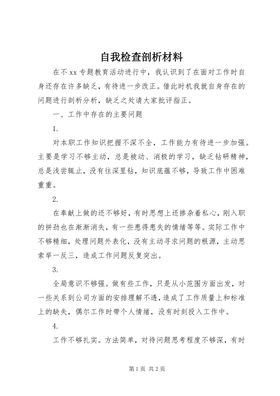 2023年自我检查剖析材料.docx_第1页