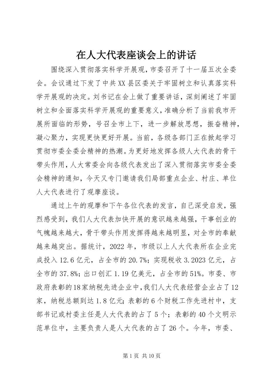 2023年在人大代表座谈会上的致辞.docx_第1页