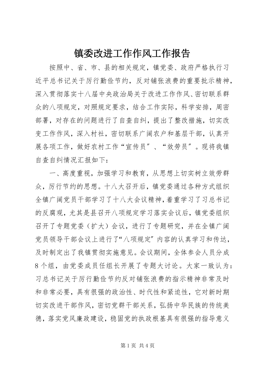 2023年镇委改进工作作风工作报告.docx_第1页