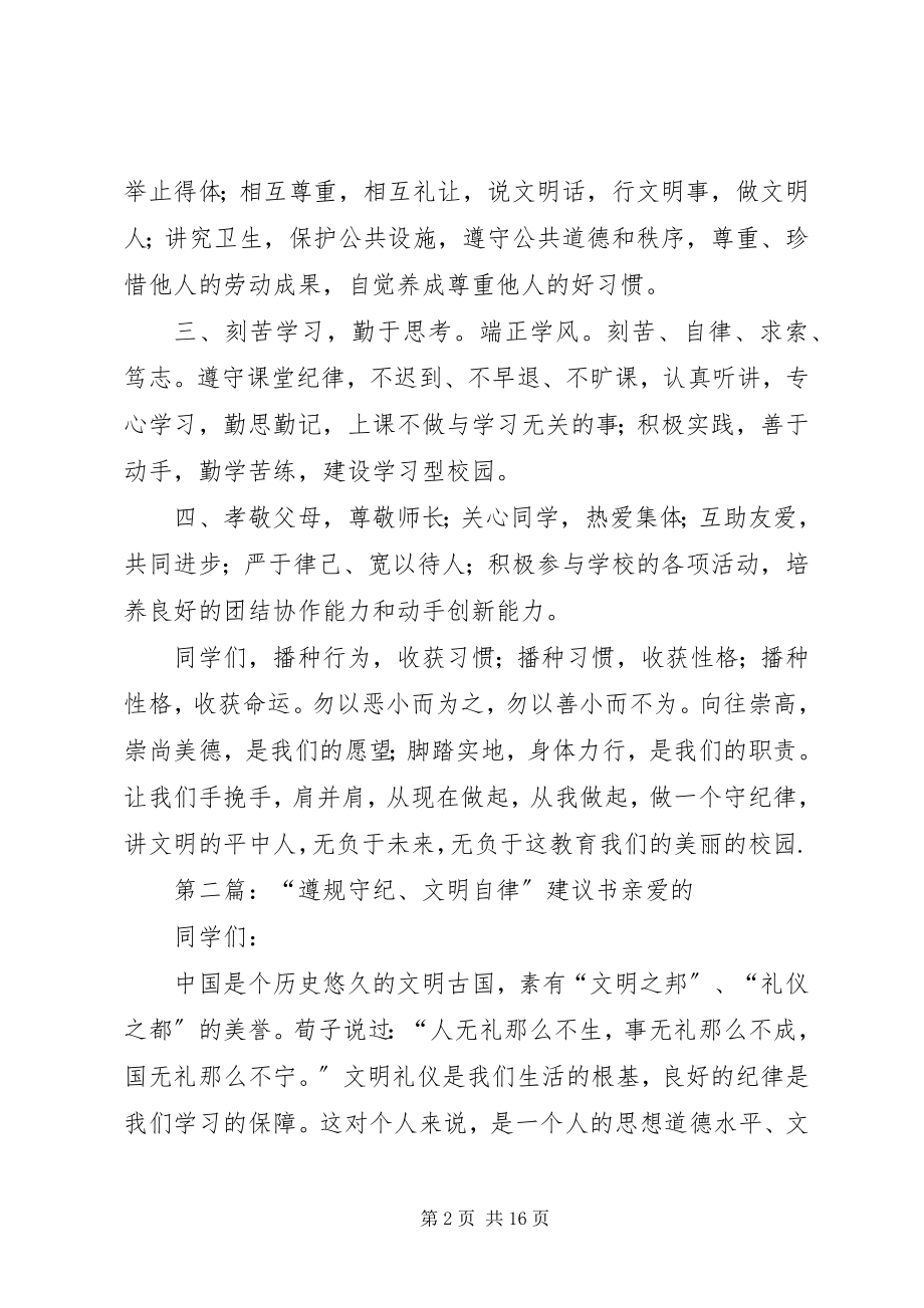 2023年遵规守纪文明自律”倡议书大全.docx_第2页