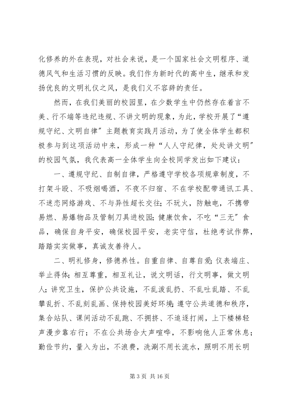 2023年遵规守纪文明自律”倡议书大全.docx_第3页