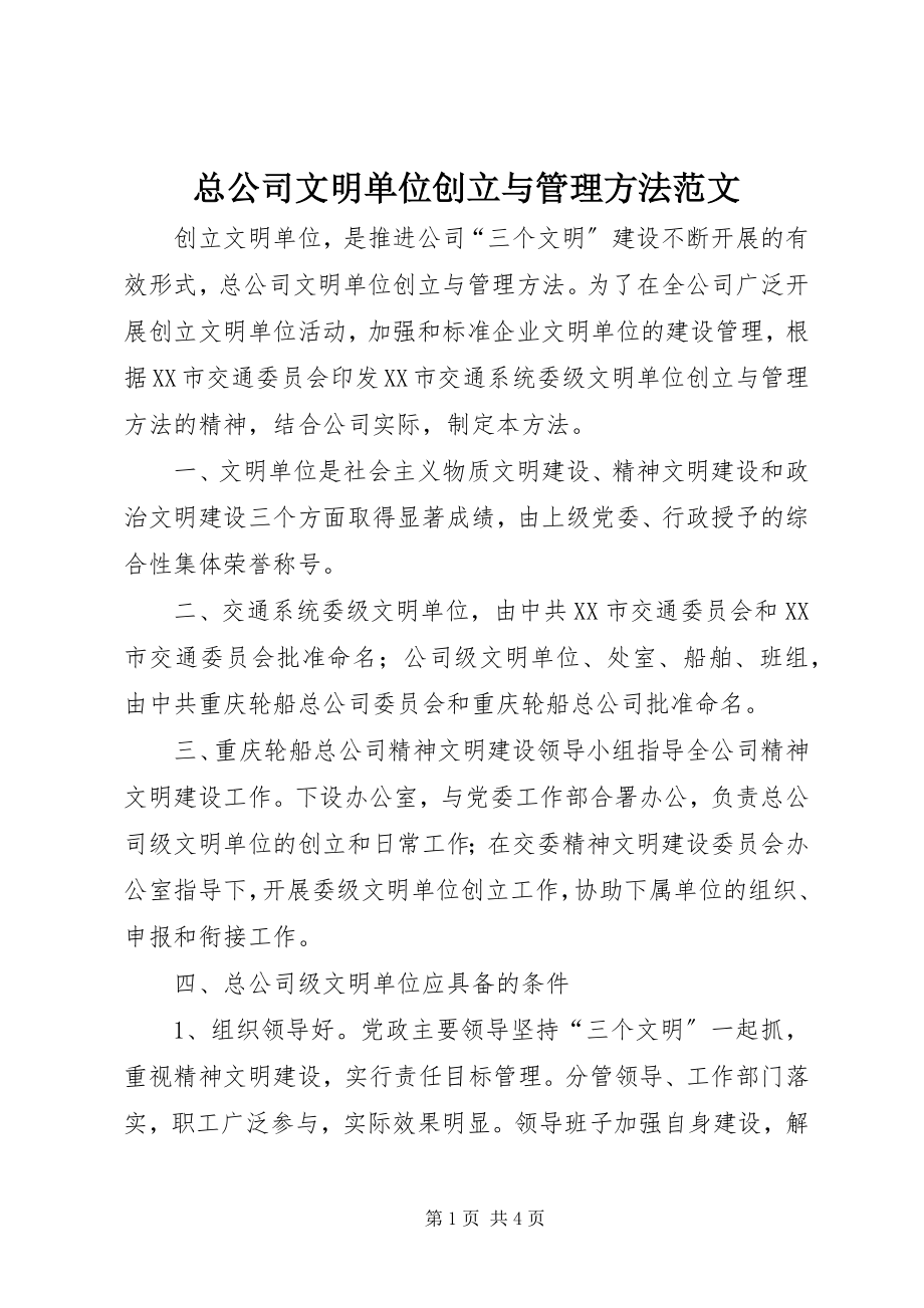 2023年总公司文明单位创建与管理办法.docx_第1页