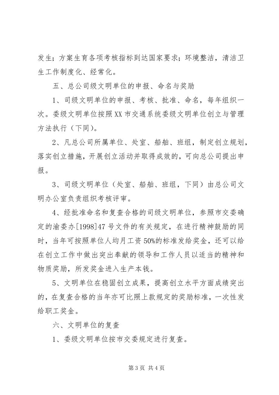 2023年总公司文明单位创建与管理办法.docx_第3页