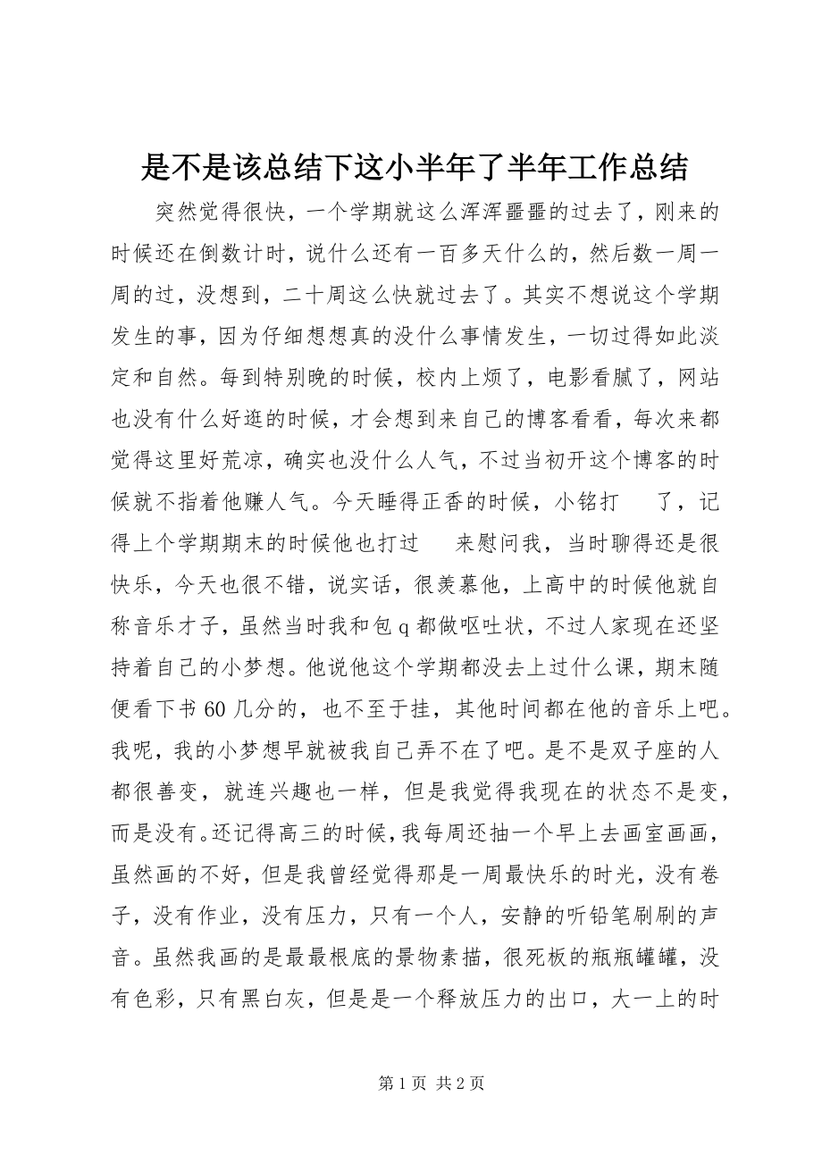 2023年是不是该总结下这小半年了半年工作总结.docx_第1页