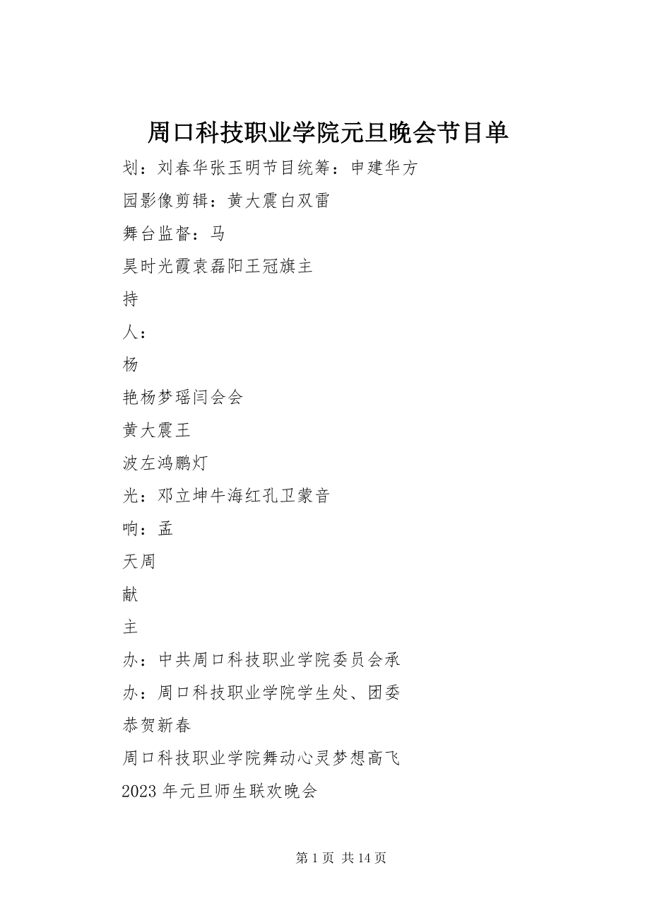 2023年周口科技职业学院元旦晚会节目单.docx_第1页